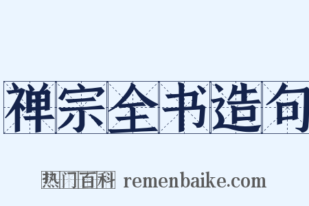 禅宗全书造句是什么意思的图片